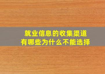 就业信息的收集渠道有哪些为什么不能选择