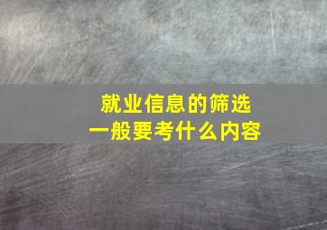 就业信息的筛选一般要考什么内容