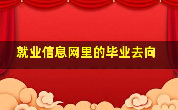 就业信息网里的毕业去向