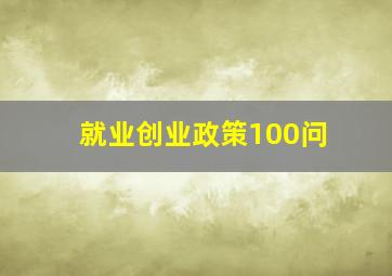 就业创业政策100问