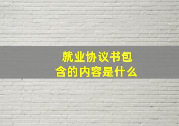 就业协议书包含的内容是什么