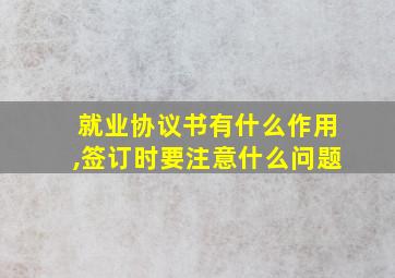 就业协议书有什么作用,签订时要注意什么问题