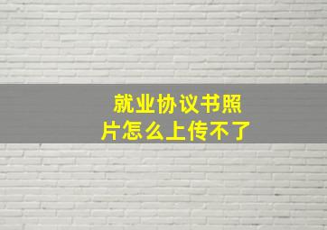 就业协议书照片怎么上传不了