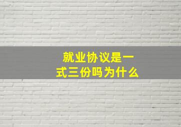 就业协议是一式三份吗为什么