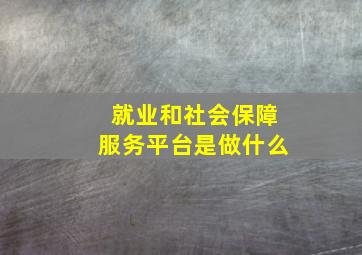 就业和社会保障服务平台是做什么