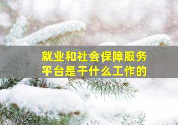 就业和社会保障服务平台是干什么工作的