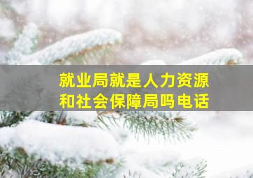 就业局就是人力资源和社会保障局吗电话