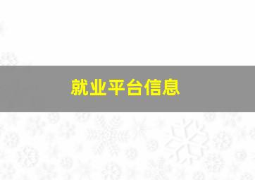 就业平台信息