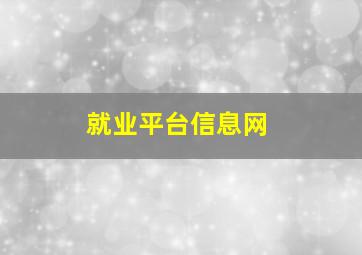 就业平台信息网