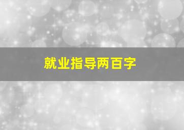 就业指导两百字