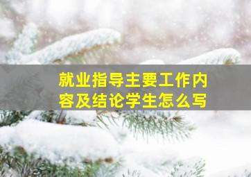 就业指导主要工作内容及结论学生怎么写