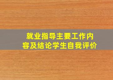 就业指导主要工作内容及结论学生自我评价