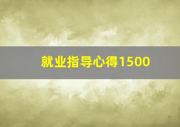 就业指导心得1500