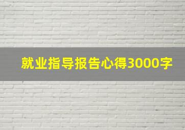 就业指导报告心得3000字