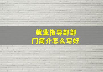 就业指导部部门简介怎么写好