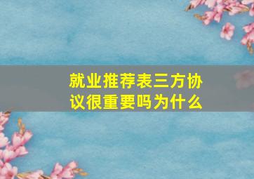 就业推荐表三方协议很重要吗为什么