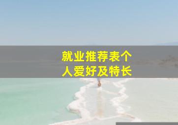 就业推荐表个人爱好及特长