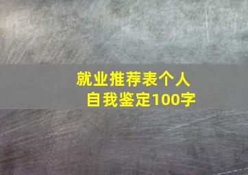 就业推荐表个人自我鉴定100字