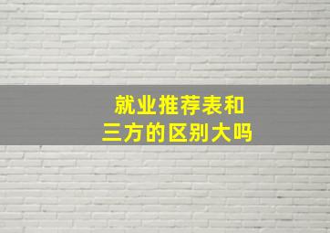 就业推荐表和三方的区别大吗