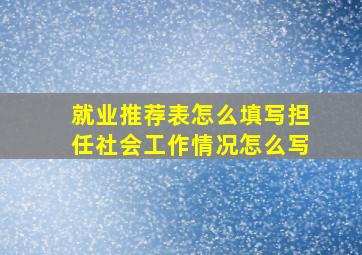 就业推荐表怎么填写担任社会工作情况怎么写