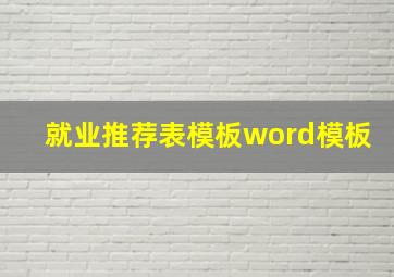 就业推荐表模板word模板