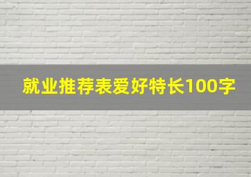 就业推荐表爱好特长100字