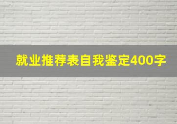 就业推荐表自我鉴定400字