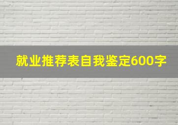 就业推荐表自我鉴定600字