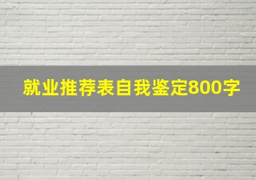 就业推荐表自我鉴定800字