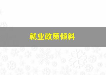 就业政策倾斜