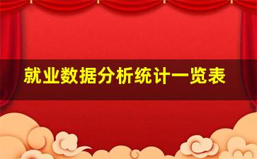 就业数据分析统计一览表