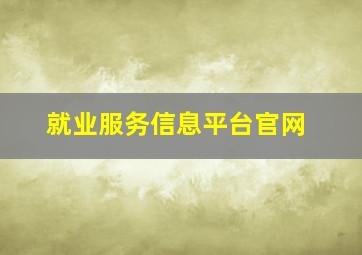 就业服务信息平台官网