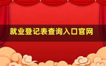 就业登记表查询入口官网