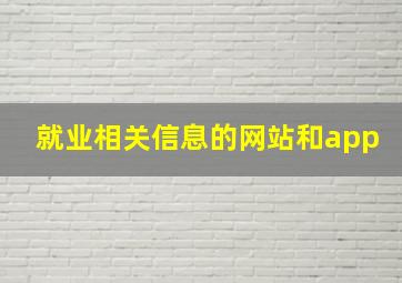 就业相关信息的网站和app