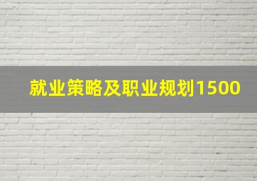 就业策略及职业规划1500