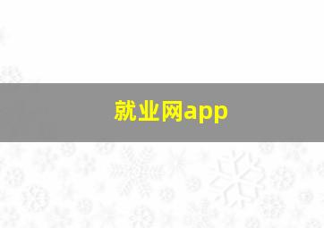 就业网app