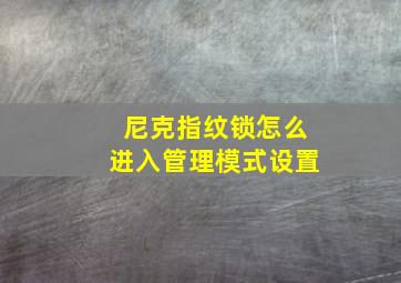 尼克指纹锁怎么进入管理模式设置