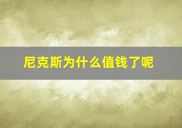 尼克斯为什么值钱了呢