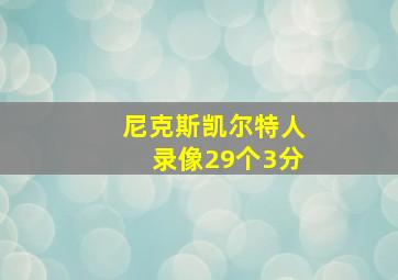 尼克斯凯尔特人录像29个3分