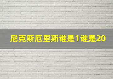 尼克斯厄里斯谁是1谁是20