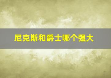 尼克斯和爵士哪个强大