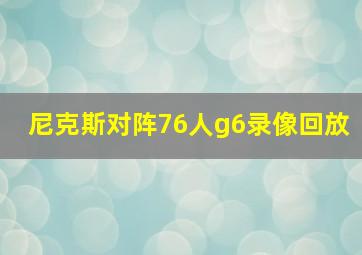 尼克斯对阵76人g6录像回放