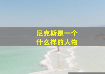 尼克斯是一个什么样的人物