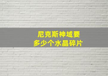 尼克斯神域要多少个水晶碎片