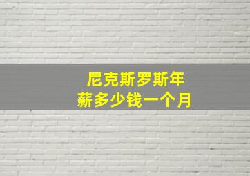 尼克斯罗斯年薪多少钱一个月