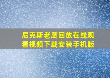 尼克斯老鹰回放在线观看视频下载安装手机版