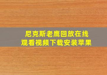 尼克斯老鹰回放在线观看视频下载安装苹果