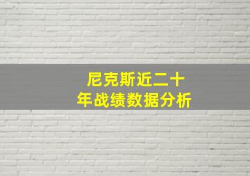 尼克斯近二十年战绩数据分析