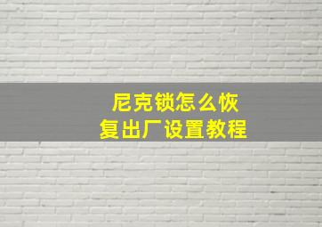 尼克锁怎么恢复出厂设置教程