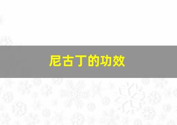 尼古丁的功效